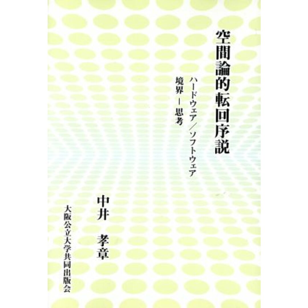 空間論的転回序説 ハードウェア／ソフトウェア　境界－思考／中井孝章(著者) エンタメ/ホビーの本(人文/社会)の商品写真