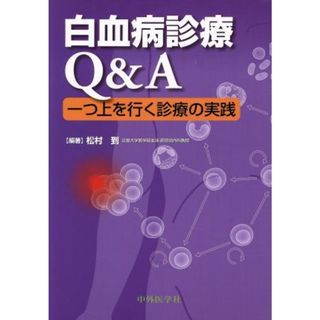 白血病診療Ｑ＆Ａ 一つ上を行く診療の実践／松村到(編者)(健康/医学)