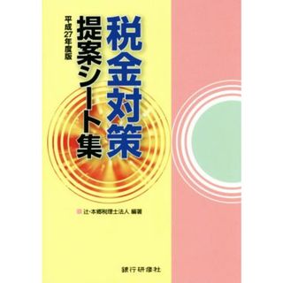 税金対策提案シート集(平成２７年度版)／辻・本郷税理士法人(ビジネス/経済)