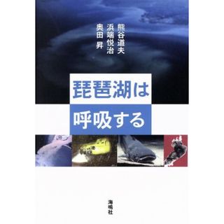 琵琶湖は呼吸する／熊谷道夫(著者)(科学/技術)