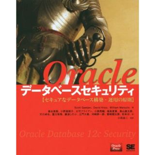 Ｏｒａｃｌｅデータベースセキュリティ セキュアなデータベース構築・運用の原則／スコット・ゲージェン(著者),デイビッド・ノックス(著者)(コンピュータ/IT)