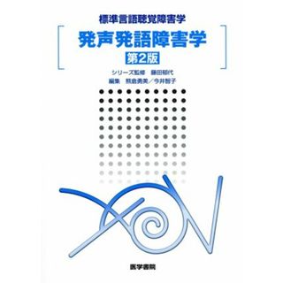 発声発語障害学　第２版 標準言語聴覚障害学／藤田郁代(著者)(健康/医学)