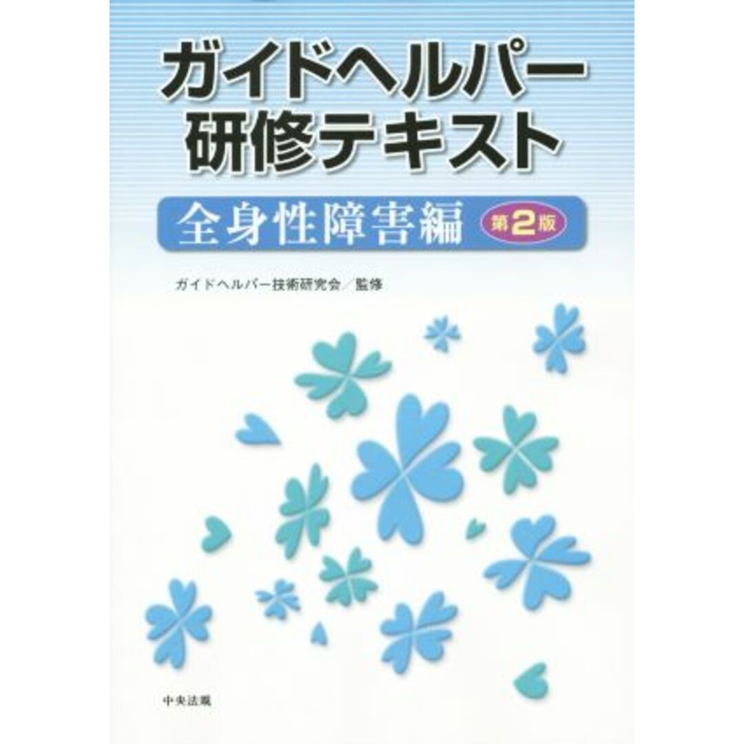 ガイドヘルパー研修テキスト　全身性障害編　第２版／ガイドヘルパー技術研究会 エンタメ/ホビーの本(人文/社会)の商品写真