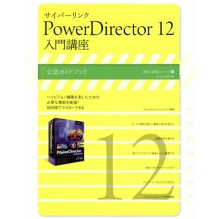 サイバーリンク　ＰｏｗｅｒＤｉｒｅｃｔｏｒ(１２) 入門講座 速読・速解シリーズ８／情報・通信・コンピュータ(コンピュータ/IT)