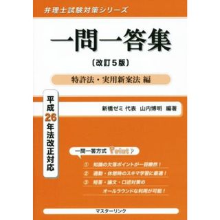 一問一答集　特許法・実用新案法編　改訂５版 平成２６年法改正対応 弁理士試験対策シリーズ／山内博明(資格/検定)