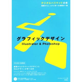 グラフィックデザイン　Ｉｌｌｕｓｔｒａｔｏｒ　＆　Ｐｈｏｔｏｓｈｏｐ　ＣＣ２０１５対応 基礎からしっかり学べる信頼の一冊 デジタルハリウッドの本／デジタルハリウッド(著者)(コンピュータ/IT)