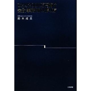 ひとり２０００万円稼ぐ会計事務所の作り方／鈴木成美【著】(ビジネス/経済)