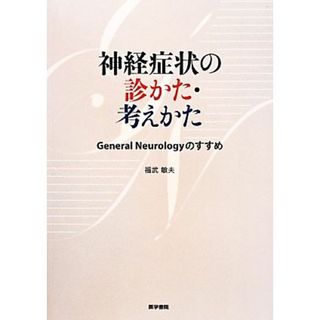 神経症状の診かた・考えかた Ｇｅｎｅｒａｌ　Ｎｅｕｒｏｌｏｇｙのすすめ／福武敏夫(著者)(健康/医学)