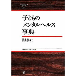 子どものメンタルヘルス事典 日評ベーシック・シリーズ／清水将之(著者)(健康/医学)