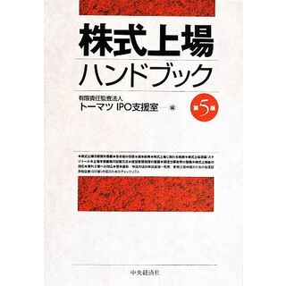 株式上場ハンドブック　第５版／トーマツＩＰＯ支援室(編者)(ビジネス/経済)