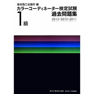 カラーコーディネーター検定試験１級過去問題集　２０１３・２０／東京商工会議所(編者)(資格/検定)