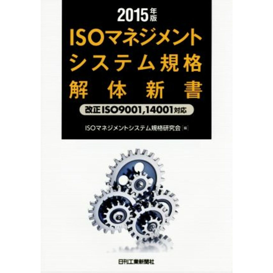 ＩＳＯマネジメントシステム規格解体新書　改正ＩＳＯ９００１，１４００１対応(２０１５年版)／ＩＳＯマネジメントシステム規格研究会(編者) エンタメ/ホビーの本(科学/技術)の商品写真