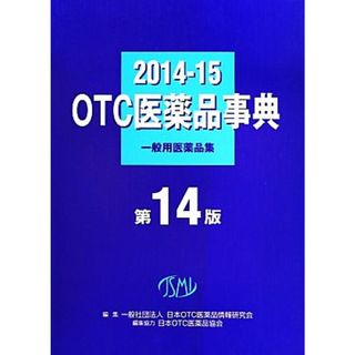 ＯＴＣ医薬品字典　第１４版(２０１４－１５) 一般用医薬品集／日本ＯＴＣ医薬品情報研究会(編者)(健康/医学)