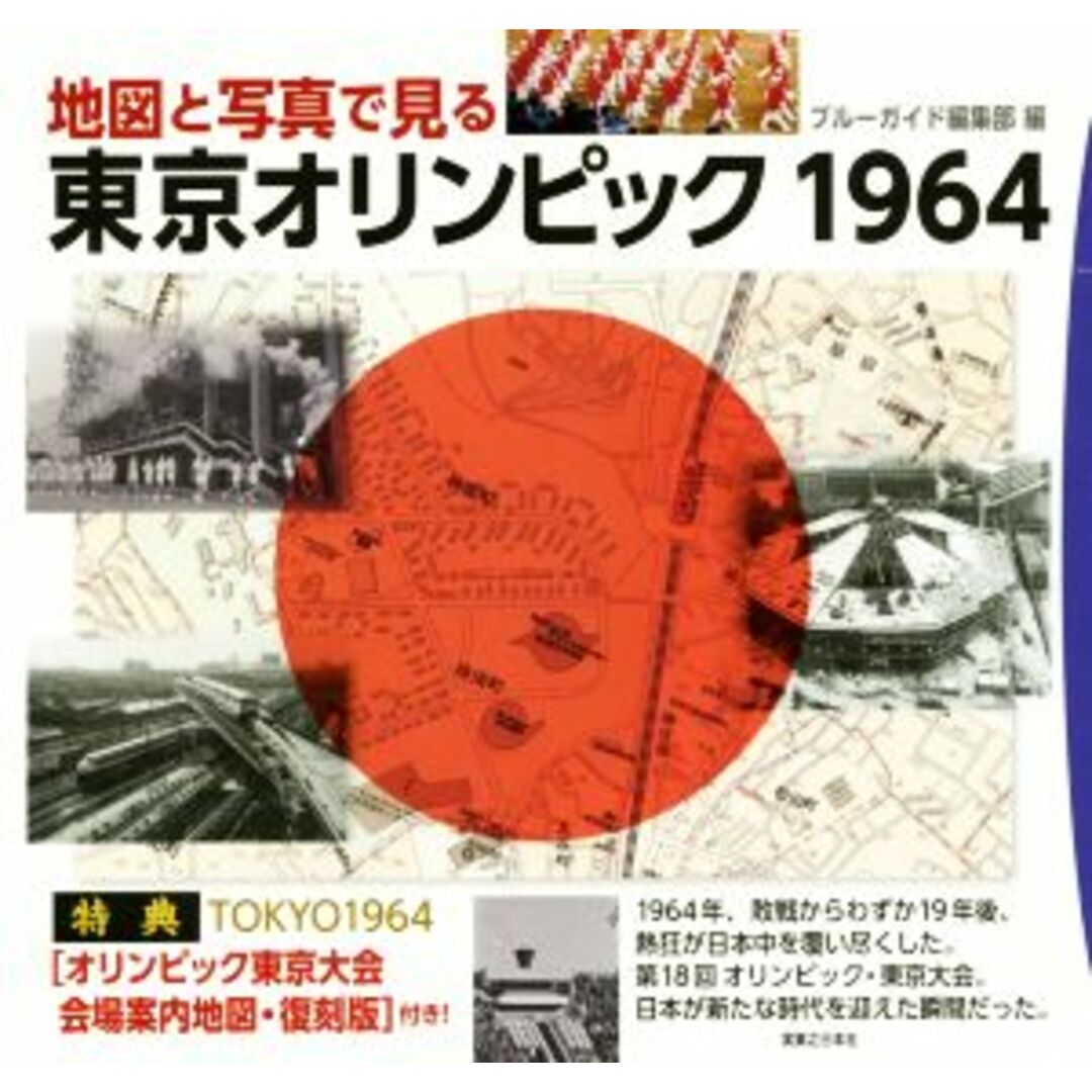 地図と写真で見る東京オリンピック１９６４／ブルーガイド編集部(編者) エンタメ/ホビーの本(趣味/スポーツ/実用)の商品写真