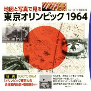 地図と写真で見る東京オリンピック１９６４／ブルーガイド編集部(編者)(趣味/スポーツ/実用)