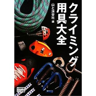 クライミング用具大全 山岳大全シリーズ６／山と溪谷社【編】(趣味/スポーツ/実用)