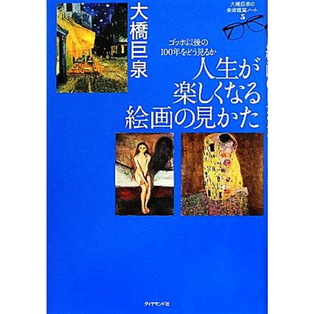 人生が楽しくなる絵画の見かた ゴッホ以後の１００年をどう見るか　大橋巨泉の美術鑑賞ノート 大橋巨泉の美術鑑賞ノート５／大橋巨泉【著】 エンタメ/ホビーの本(アート/エンタメ)の商品写真