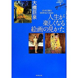 人生が楽しくなる絵画の見かた ゴッホ以後の１００年をどう見るか　大橋巨泉の美術鑑賞ノート 大橋巨泉の美術鑑賞ノート５／大橋巨泉【著】(アート/エンタメ)