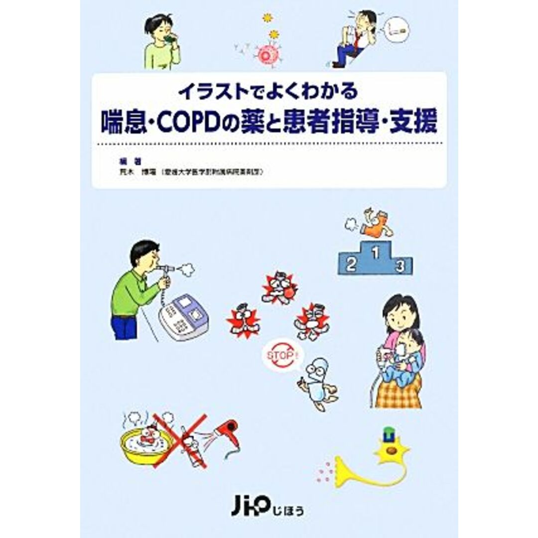 イラストでよくわかる喘息・ＣＯＰＤの薬と患者指導・支援／荒木博陽 エンタメ/ホビーの本(健康/医学)の商品写真