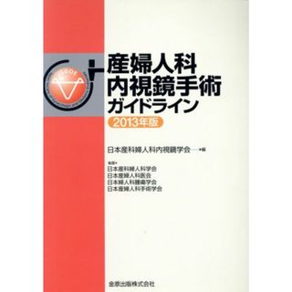 産婦人科内視鏡手術ガイドライン(２０１３年版)／日本産科婦人科内視鏡学会(編者)(健康/医学)