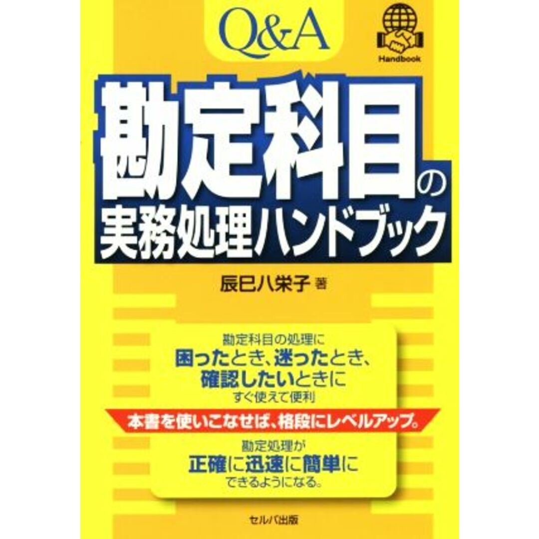 Ｑ＆Ａ勘定科目の実務処理ハンドブック／辰巳八栄子(著者) エンタメ/ホビーの本(ビジネス/経済)の商品写真