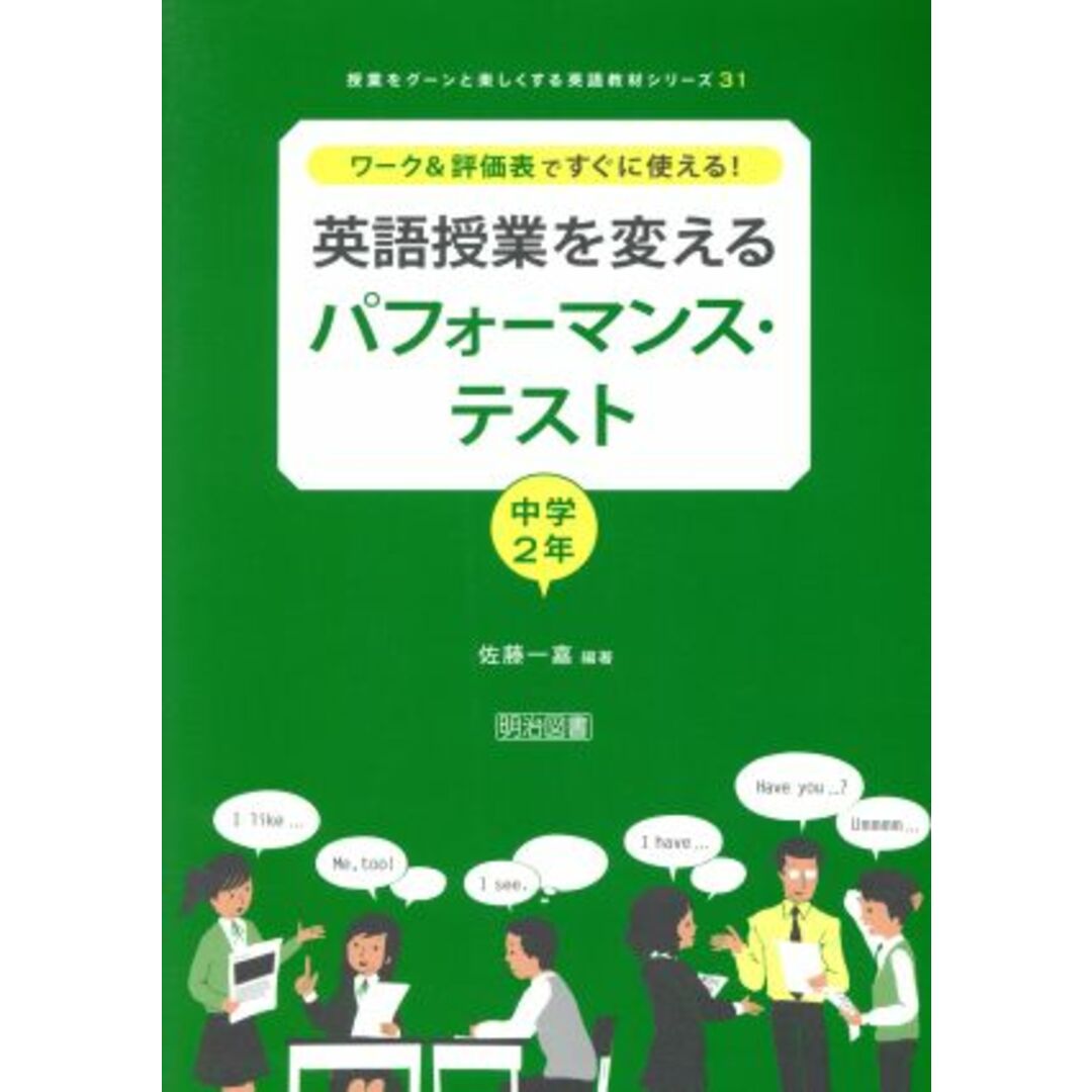 英語授業を変えるパフォーマンス・テスト　中学２年 ワーク＆評価表ですぐに使える！ 授業をグーンと楽しくする英語教材シリーズ３１／佐藤一嘉 エンタメ/ホビーの本(人文/社会)の商品写真