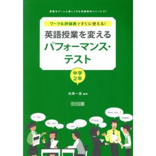 英語授業を変えるパフォーマンス・テスト　中学２年 ワーク＆評価表ですぐに使える！ 授業をグーンと楽しくする英語教材シリーズ３１／佐藤一嘉(人文/社会)