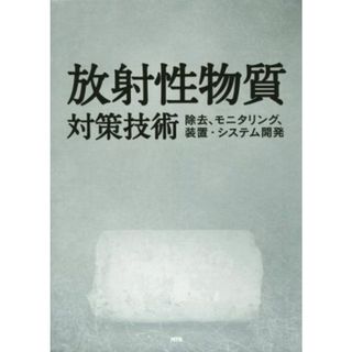 放射性物質対策技術 除去、モニタリング、装置・システム開発／テクノロジー・環境(科学/技術)