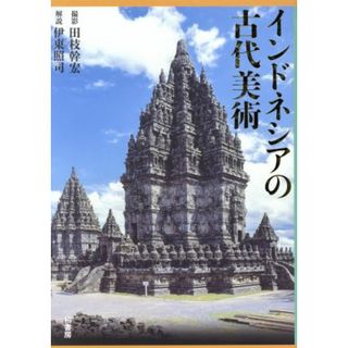 インドネシアの古代美術／田枝幹宏,伊東照司(アート/エンタメ)