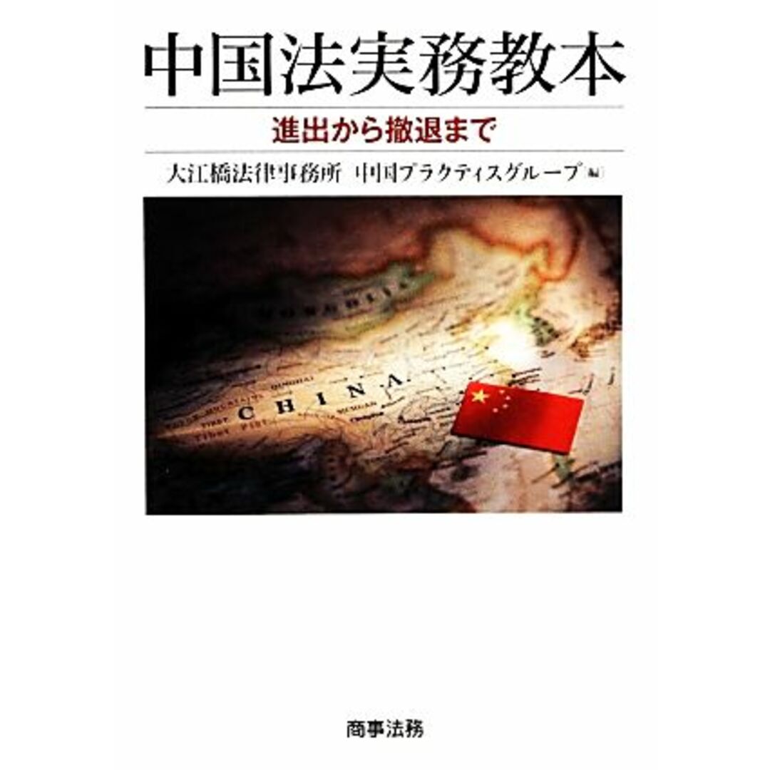 中国法実務教本 進出から撤退まで／大江橋法律事務所中国プラクティスグループ【編】 エンタメ/ホビーの本(人文/社会)の商品写真