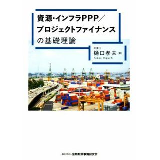 資源・インフラＰＰＰ／プロジェクトファイナンスの基礎理論／樋口孝夫(著者)(ビジネス/経済)