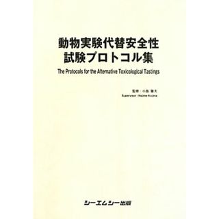 動物実験代替安全性試験プロトコル集／小島肇夫(科学/技術)