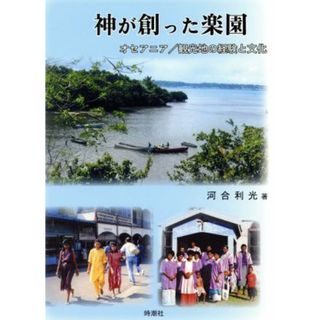 神が創った楽園 オセアニア／観光地の経験と文化／河合利光(著者)(人文/社会)