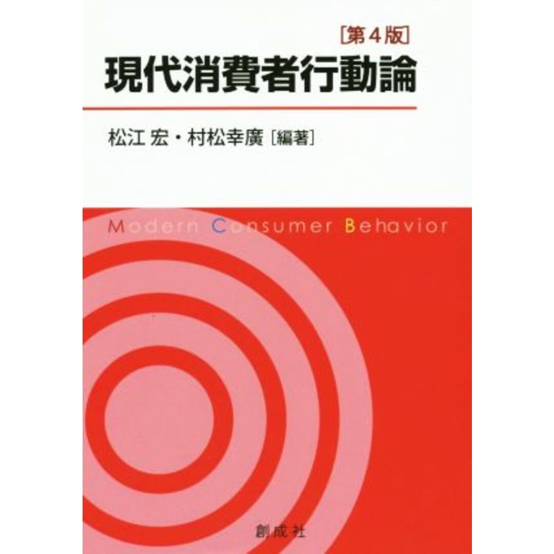 現代消費者行動論　第４版／松江宏,村松幸廣 エンタメ/ホビーの本(ビジネス/経済)の商品写真