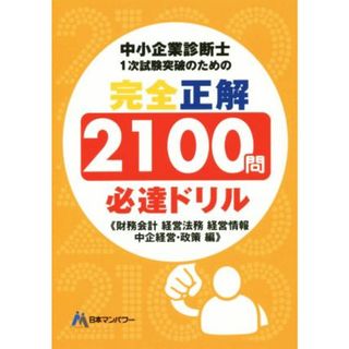 中小企業診断士１次試験突破のための完全正解２１００問必達ドリル 財務会計経営法務経営情報中企経営・政策編／日本マンパワー中小企業診断士受験研究会(著者),山口文紀(資格/検定)