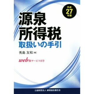 源泉所得税取扱いの手引(平成２７年版)／秀島友和(編者)(ビジネス/経済)