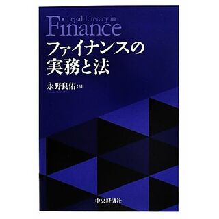 ファイナンスの実務と法／永野良佑【著】(ビジネス/経済)
