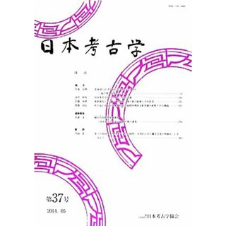 日本考古学(第３７号（２０１４．０５）)／日本考古学協会(編者)(人文/社会)