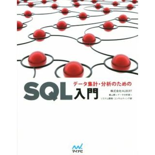 データ集計・分析のためのＳＱＬ入門／ＡＬＢＥＲＴ(著者)(コンピュータ/IT)