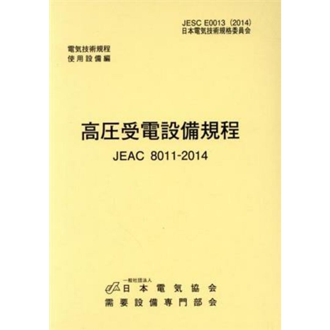 高圧受電設備規程／日本電気協会(著者) エンタメ/ホビーの本(科学/技術)の商品写真