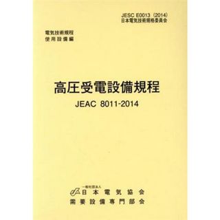 高圧受電設備規程／日本電気協会(著者)(科学/技術)