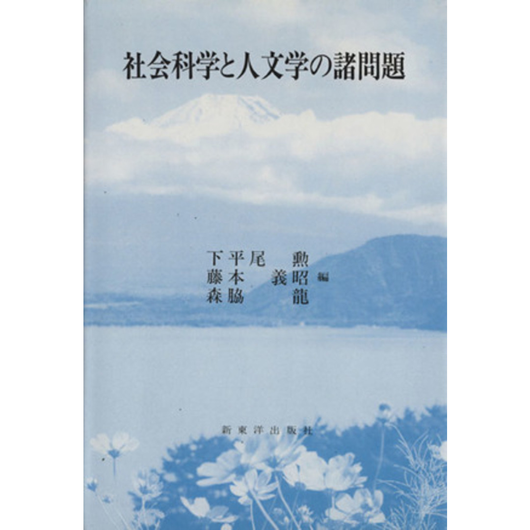 社会科学と人文学の諸問題／下平尾勲(編者),藤本勲(編者),森脇龍(編者) エンタメ/ホビーの本(人文/社会)の商品写真