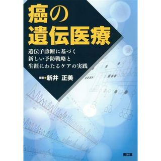 癌の遺伝医療 遺伝子診断に基づく新しい予防戦略と生涯にわたるケアの実践／新井正美(著者)(健康/医学)