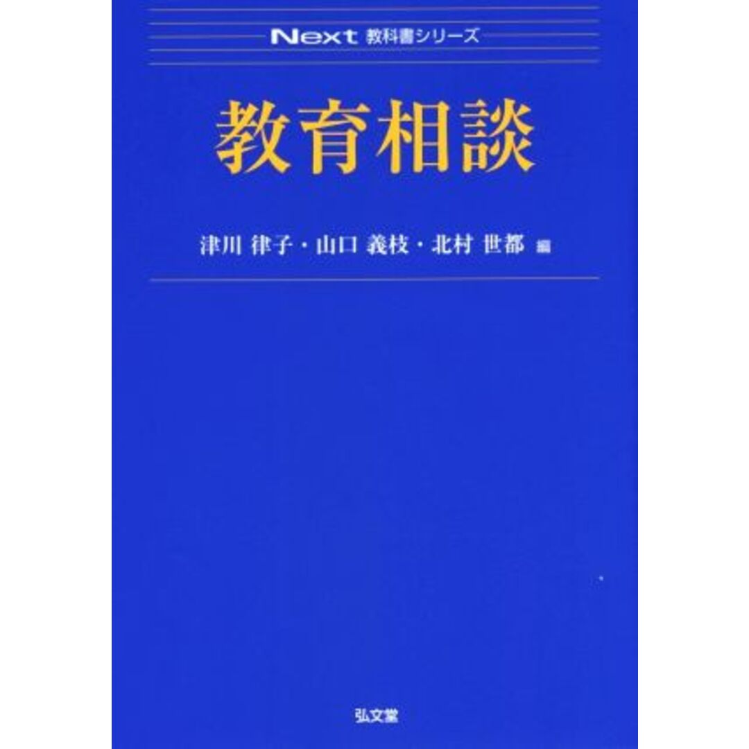 教育相談 Ｎｅｘｔ教科書シリーズ／津川律子(編者),山口義枝(編者),北村世都(編者) エンタメ/ホビーの本(人文/社会)の商品写真