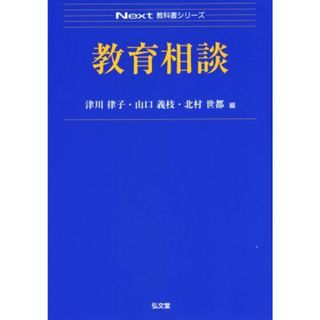 教育相談 Ｎｅｘｔ教科書シリーズ／津川律子(編者),山口義枝(編者),北村世都(編者)(人文/社会)