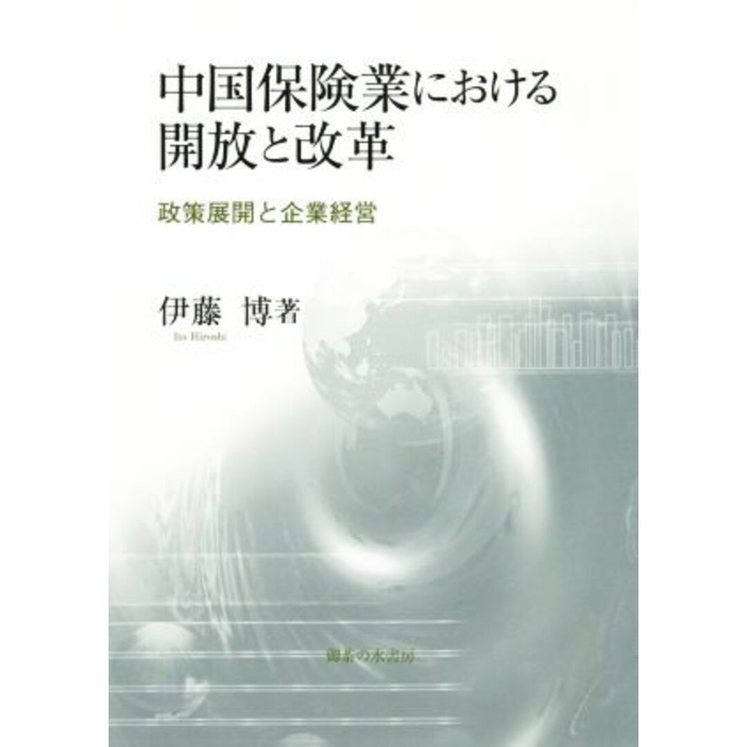 中国保険業における解放と改革 政策展開と企業経営／伊藤博(著者) エンタメ/ホビーの本(ビジネス/経済)の商品写真