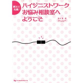 教えて先輩！　ハイジニストワークお悩み相談室へようこそ／青木薫(著者)(健康/医学)