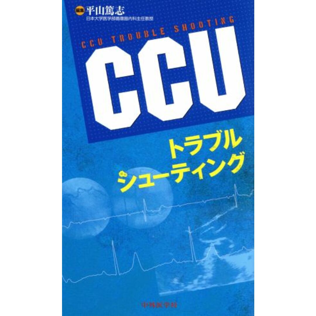 ＣＣＵトラブルシューティング／平山篤志(編者) エンタメ/ホビーの本(健康/医学)の商品写真