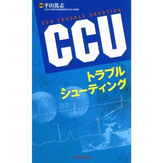 ＣＣＵトラブルシューティング／平山篤志(編者)(健康/医学)