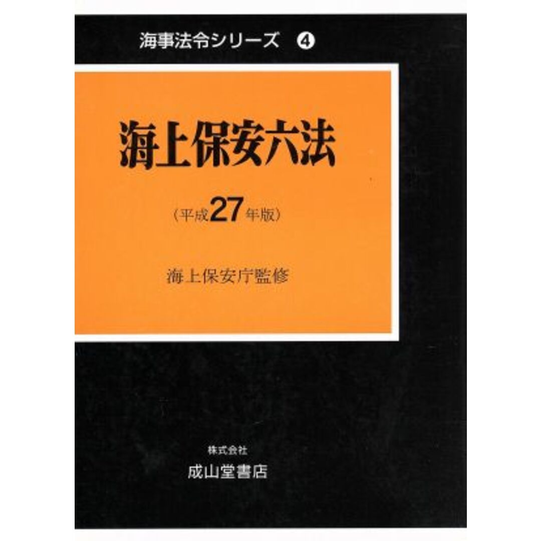 海上保安六法(平成２７年版) 海事法令シリーズ４／海事法令研究会(編者),海上保安庁 エンタメ/ホビーの本(科学/技術)の商品写真